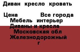 Диван, кресло, кровать › Цена ­ 6 000 - Все города Мебель, интерьер » Диваны и кресла   . Московская обл.,Железнодорожный г.